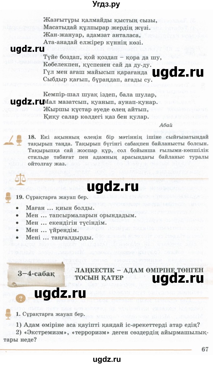 ГДЗ (Учебник) по казахскому языку 10 класс Дәулетбекова Ж. / бет (страница) / 67