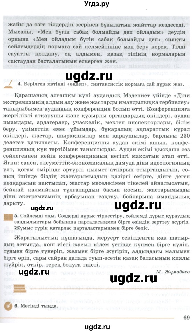 ГДЗ (Учебник) по казахскому языку 10 класс Дәулетбекова Ж. / бет (страница) / 69