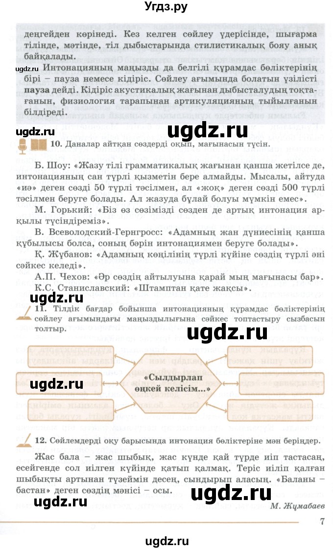 ГДЗ (Учебник) по казахскому языку 10 класс Дәулетбекова Ж. / бет (страница) / 7