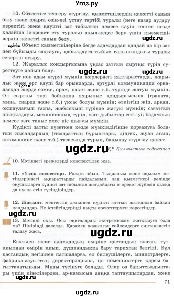 ГДЗ (Учебник) по казахскому языку 10 класс Дәулетбекова Ж. / бет (страница) / 71