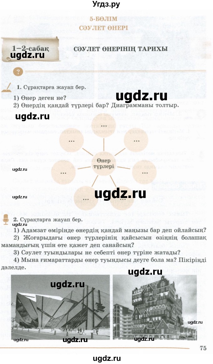 ГДЗ (Учебник) по казахскому языку 10 класс Дәулетбекова Ж. / бет (страница) / 75