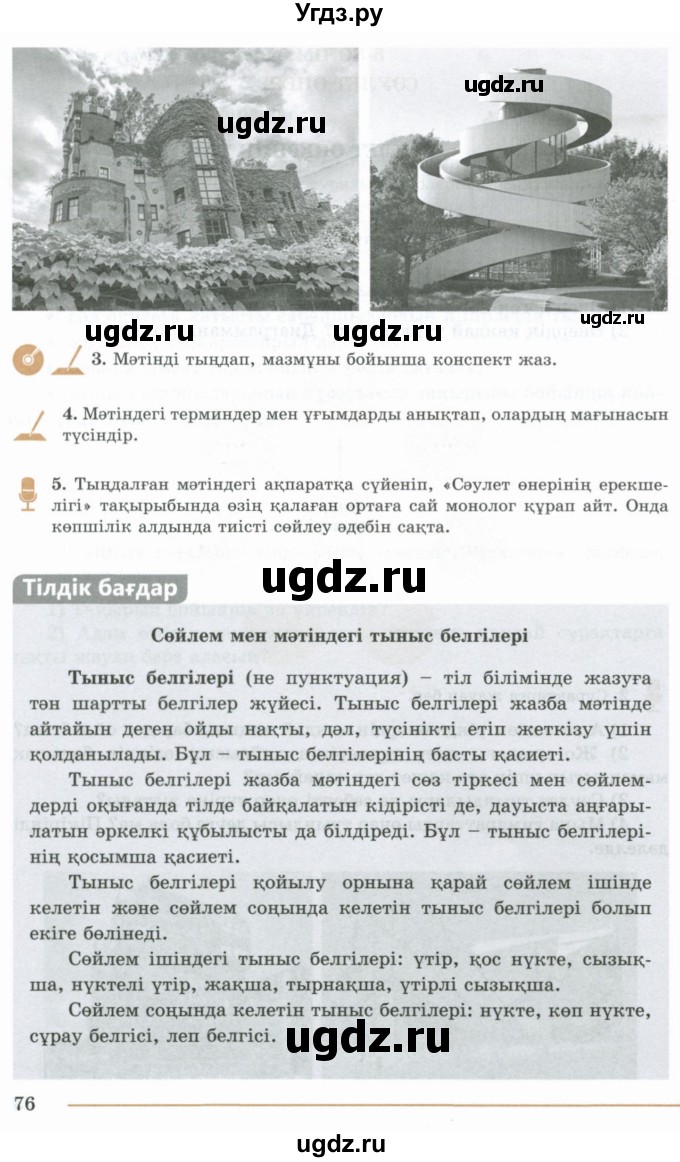 ГДЗ (Учебник) по казахскому языку 10 класс Дәулетбекова Ж. / бет (страница) / 76