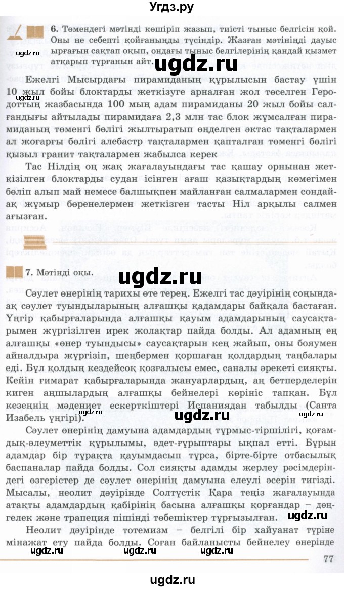 ГДЗ (Учебник) по казахскому языку 10 класс Дәулетбекова Ж. / бет (страница) / 77