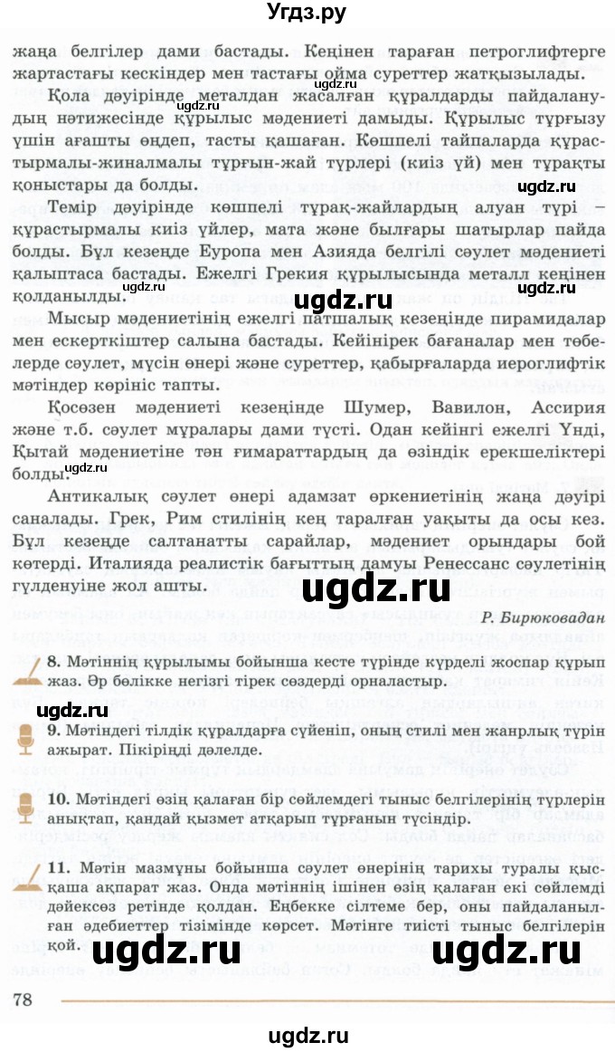 ГДЗ (Учебник) по казахскому языку 10 класс Дәулетбекова Ж. / бет (страница) / 78