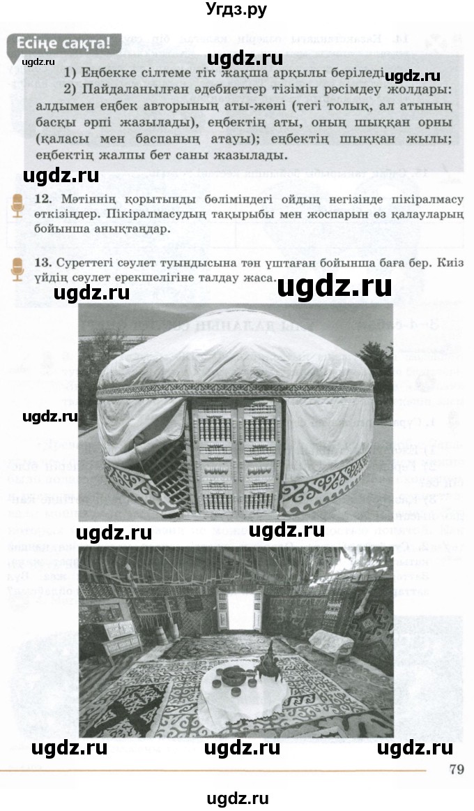 ГДЗ (Учебник) по казахскому языку 10 класс Дәулетбекова Ж. / бет (страница) / 79