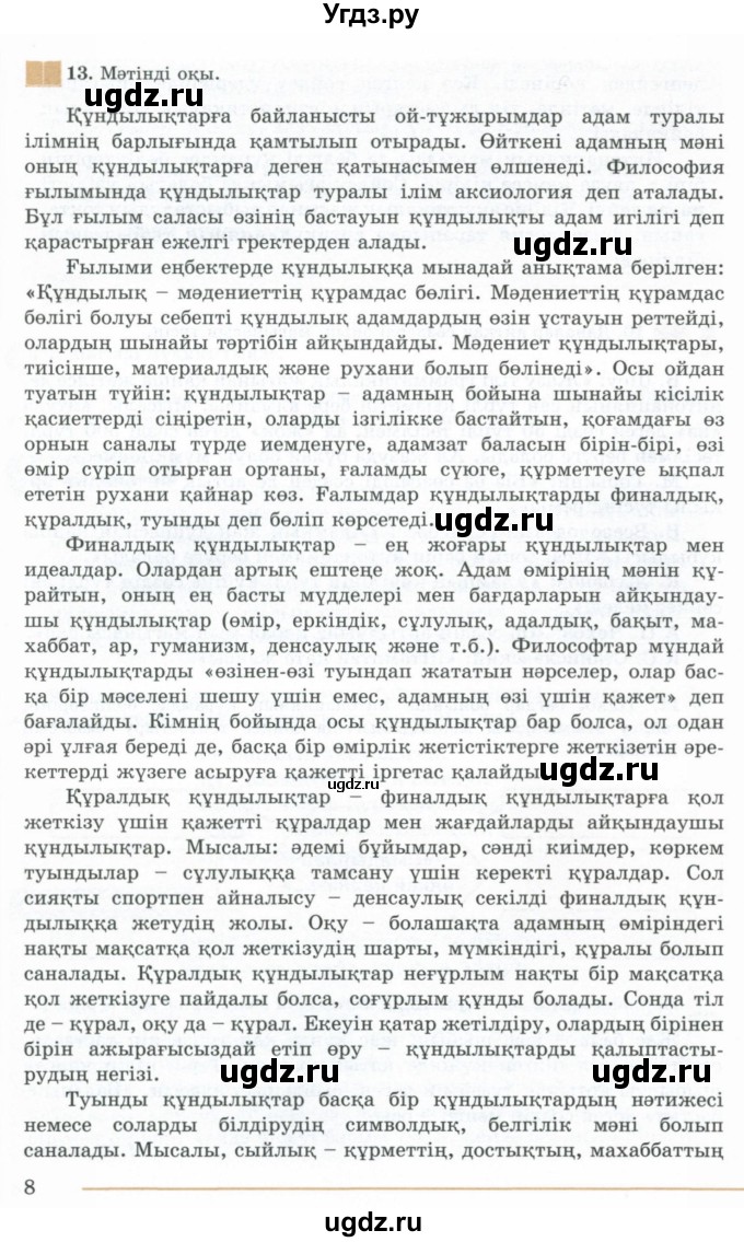 ГДЗ (Учебник) по казахскому языку 10 класс Дәулетбекова Ж. / бет (страница) / 8