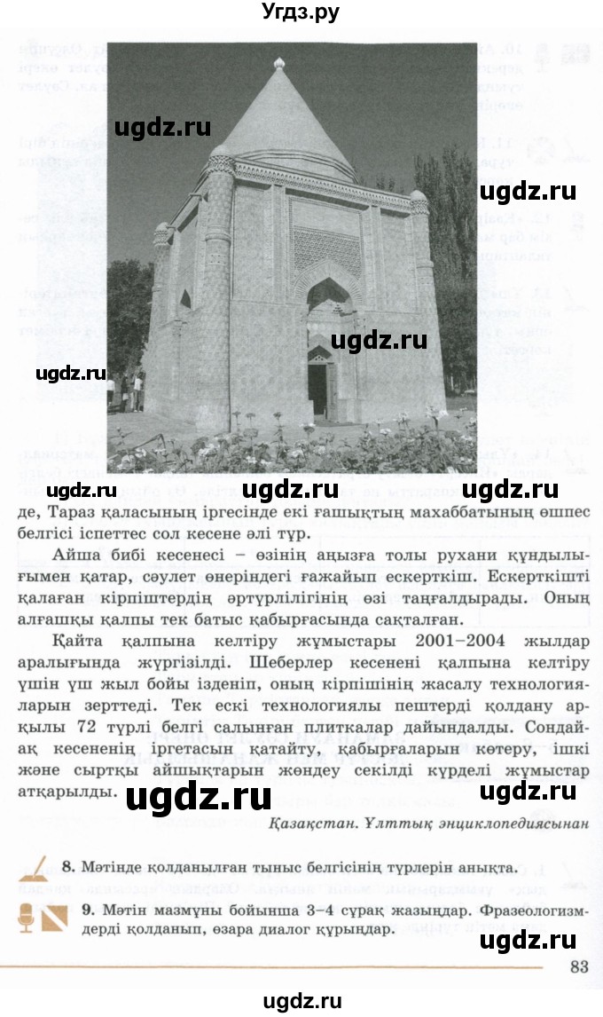 ГДЗ (Учебник) по казахскому языку 10 класс Дәулетбекова Ж. / бет (страница) / 83