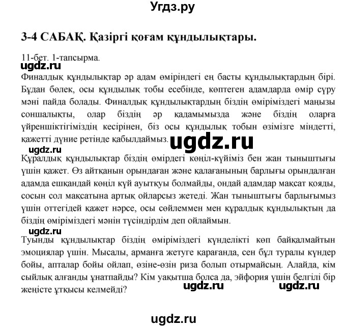 ГДЗ (Решебник) по казахскому языку 10 класс Дәулетбекова Ж. / бет (страница) / 11