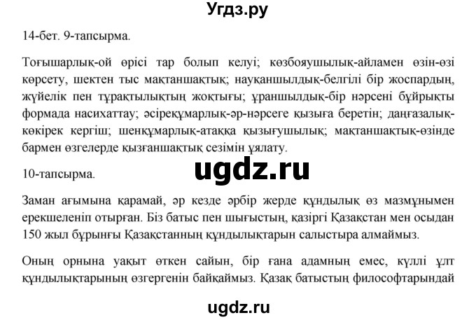 ГДЗ (Решебник) по казахскому языку 10 класс Дәулетбекова Ж. / бет (страница) / 14