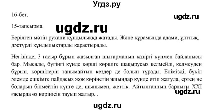 ГДЗ (Решебник) по казахскому языку 10 класс Дәулетбекова Ж. / бет (страница) / 16