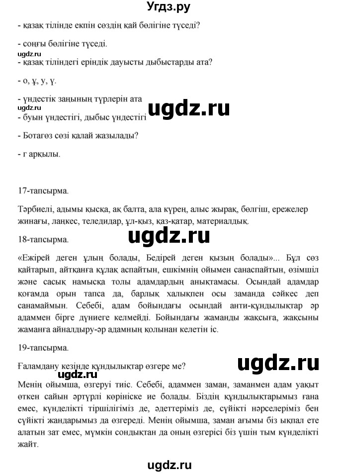 ГДЗ (Решебник) по казахскому языку 10 класс Дәулетбекова Ж. / бет (страница) / 17(продолжение 2)