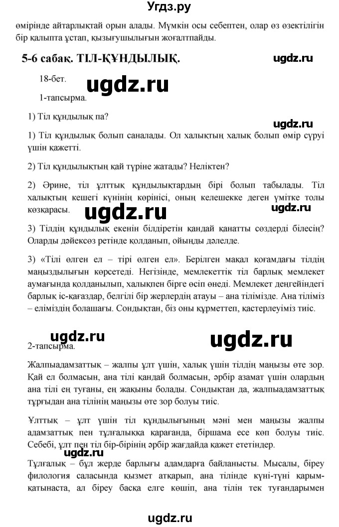 ГДЗ (Решебник) по казахскому языку 10 класс Дәулетбекова Ж. / бет (страница) / 18(продолжение 2)