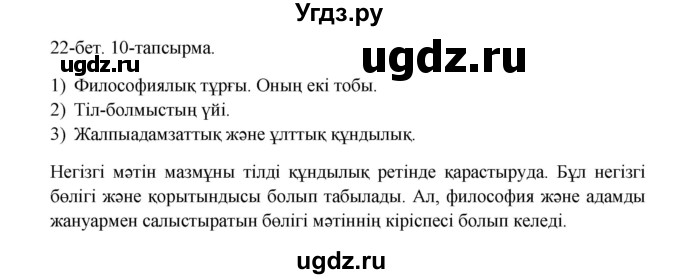 ГДЗ (Решебник) по казахскому языку 10 класс Дәулетбекова Ж. / бет (страница) / 22