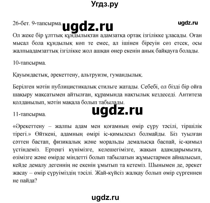 ГДЗ (Решебник) по казахскому языку 10 класс Дәулетбекова Ж. / бет (страница) / 26