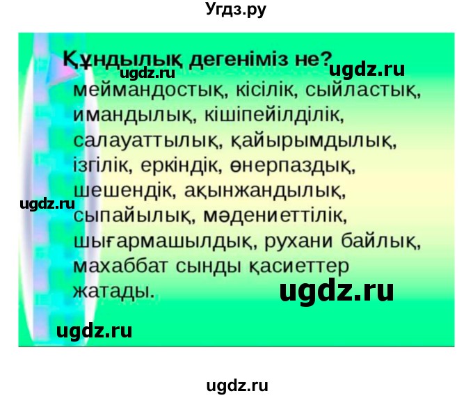 ГДЗ (Решебник) по казахскому языку 10 класс Дәулетбекова Ж. / бет (страница) / 28(продолжение 3)