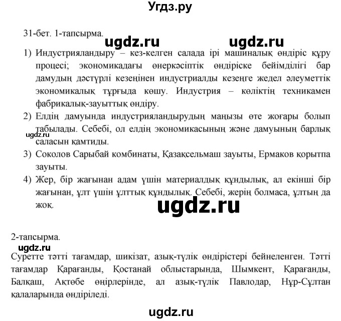 ГДЗ (Решебник) по казахскому языку 10 класс Дәулетбекова Ж. / бет (страница) / 31(продолжение 2)