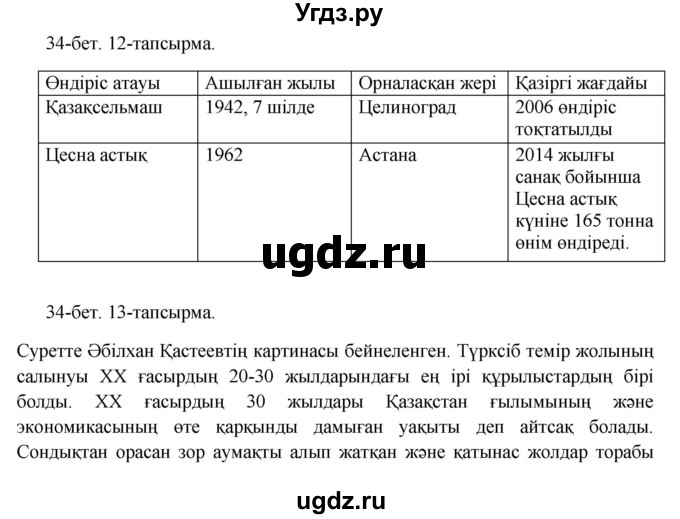 ГДЗ (Решебник) по казахскому языку 10 класс Дәулетбекова Ж. / бет (страница) / 34