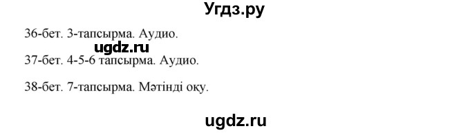 ГДЗ (Решебник) по казахскому языку 10 класс Дәулетбекова Ж. / бет (страница) / 37-38