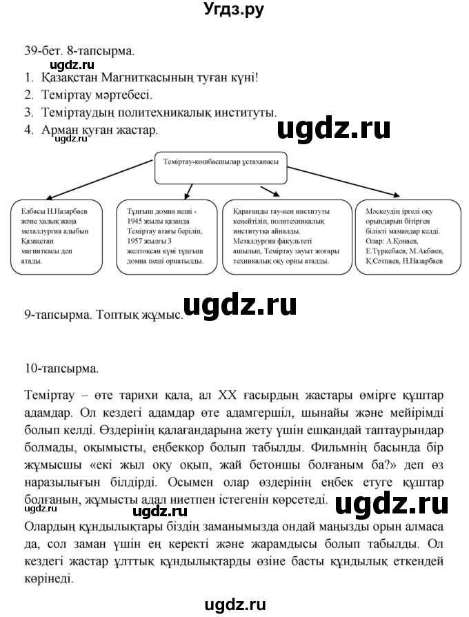 ГДЗ (Решебник) по казахскому языку 10 класс Дәулетбекова Ж. / бет (страница) / 39