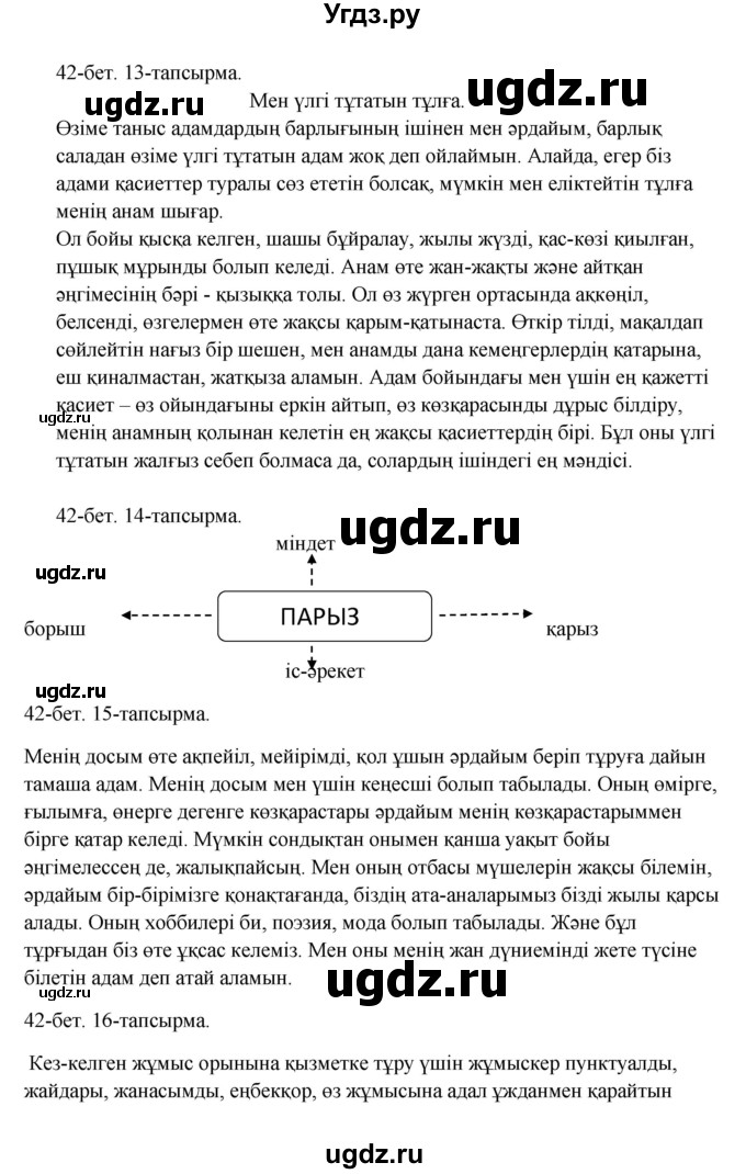 ГДЗ (Решебник) по казахскому языку 10 класс Дәулетбекова Ж. / бет (страница) / 42