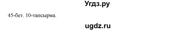 ГДЗ (Решебник) по казахскому языку 10 класс Дәулетбекова Ж. / бет (страница) / 45