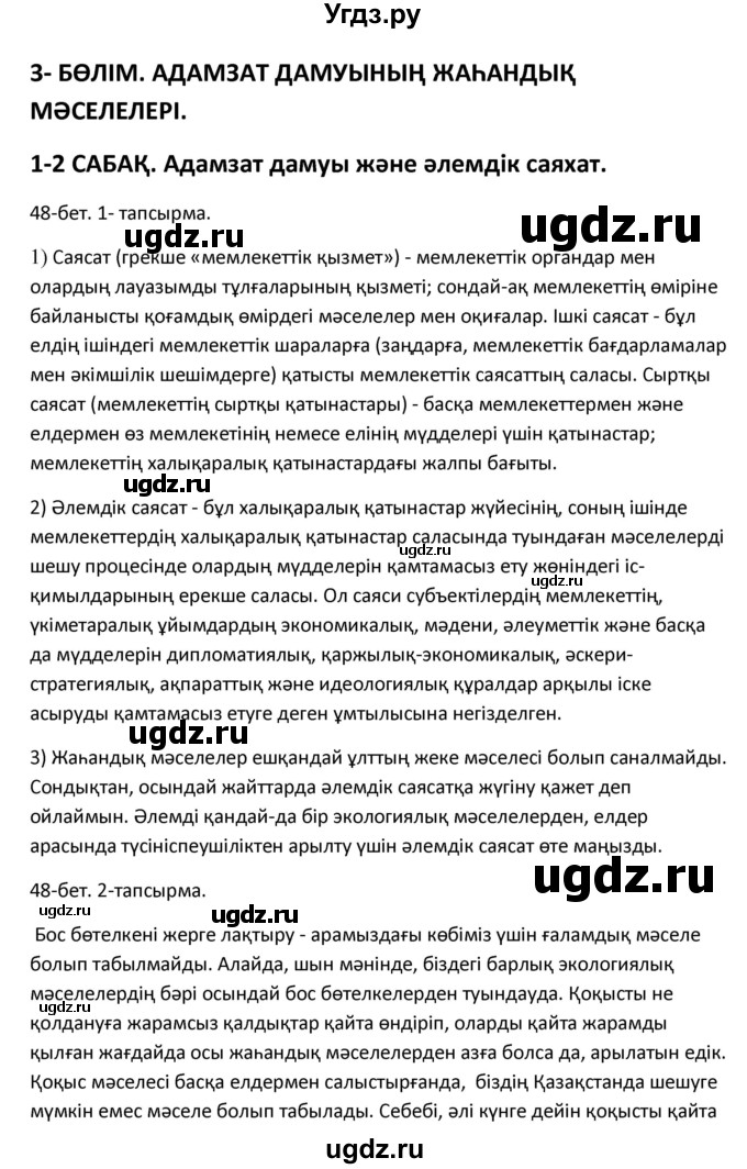 ГДЗ (Решебник) по казахскому языку 10 класс Дәулетбекова Ж. / бет (страница) / 48