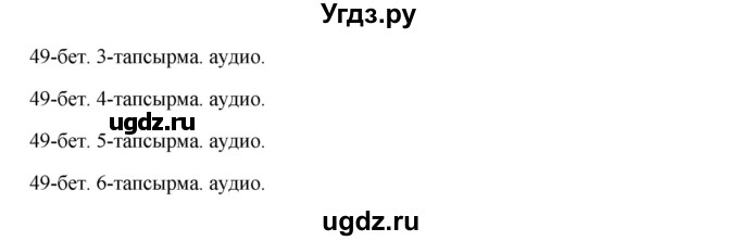 ГДЗ (Решебник) по казахскому языку 10 класс Дәулетбекова Ж. / бет (страница) / 49