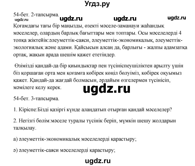 ГДЗ (Решебник) по казахскому языку 10 класс Дәулетбекова Ж. / бет (страница) / 54-55