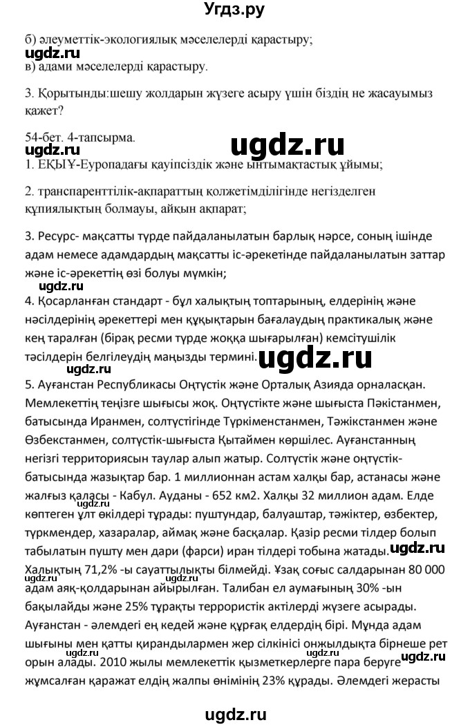 ГДЗ (Решебник) по казахскому языку 10 класс Дәулетбекова Ж. / бет (страница) / 54-55(продолжение 2)
