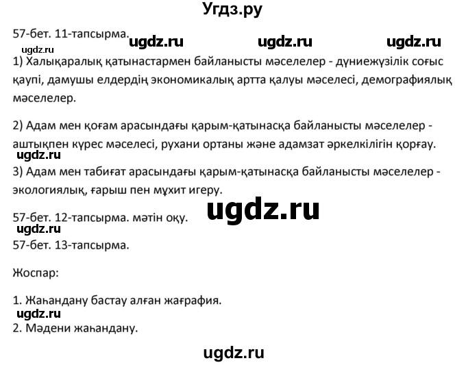 ГДЗ (Решебник) по казахскому языку 10 класс Дәулетбекова Ж. / бет (страница) / 57