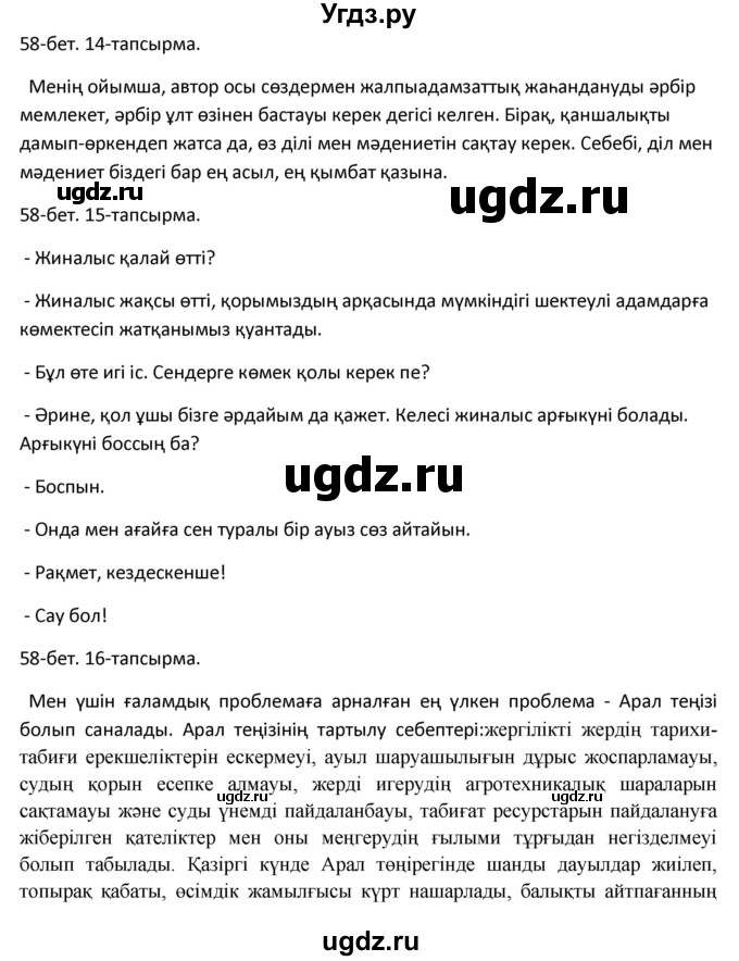 ГДЗ (Решебник) по казахскому языку 10 класс Дәулетбекова Ж. / бет (страница) / 58