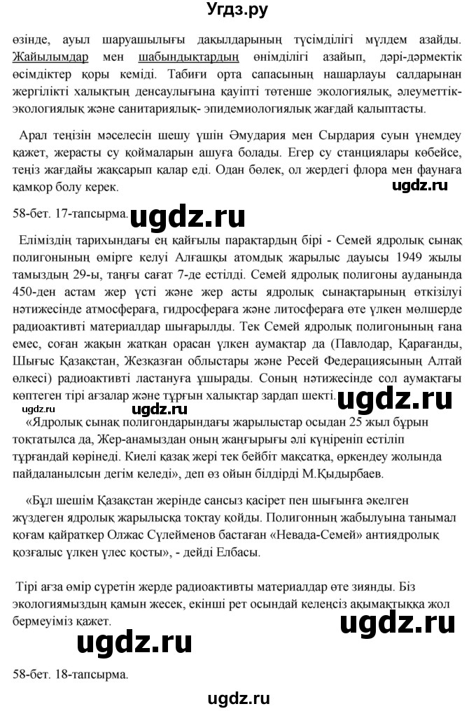 ГДЗ (Решебник) по казахскому языку 10 класс Дәулетбекова Ж. / бет (страница) / 58(продолжение 2)