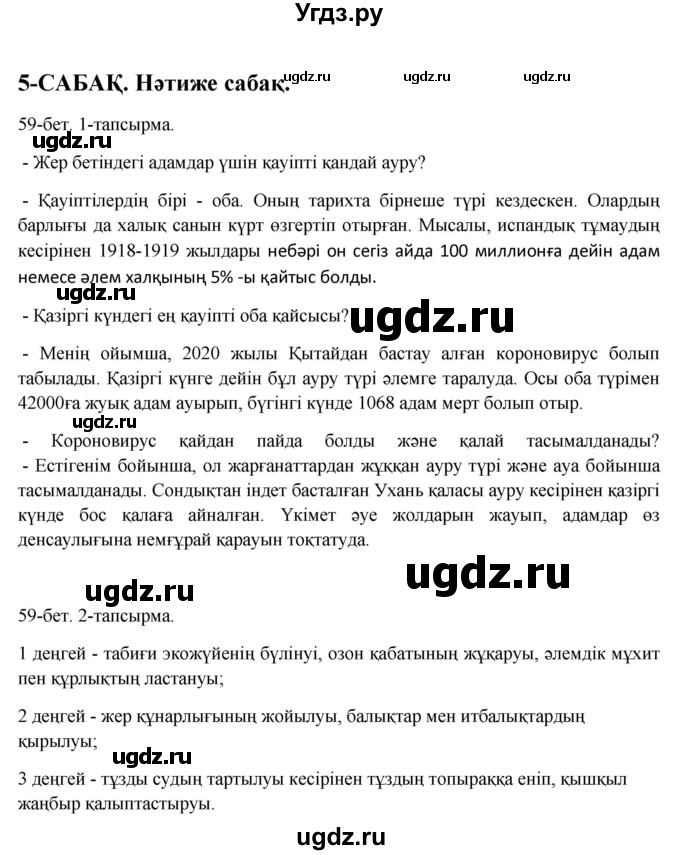 ГДЗ (Решебник) по казахскому языку 10 класс Дәулетбекова Ж. / бет (страница) / 59