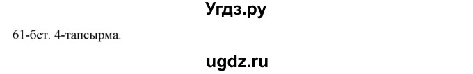 ГДЗ (Решебник) по казахскому языку 10 класс Дәулетбекова Ж. / бет (страница) / 61