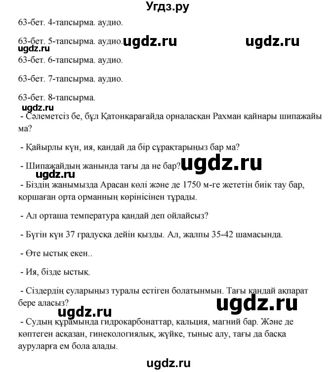 ГДЗ (Решебник) по казахскому языку 10 класс Дәулетбекова Ж. / бет (страница) / 63