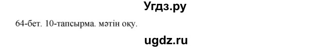 ГДЗ (Решебник) по казахскому языку 10 класс Дәулетбекова Ж. / бет (страница) / 64