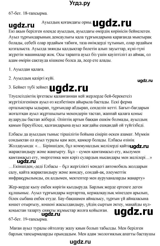 ГДЗ (Решебник) по казахскому языку 10 класс Дәулетбекова Ж. / бет (страница) / 67
