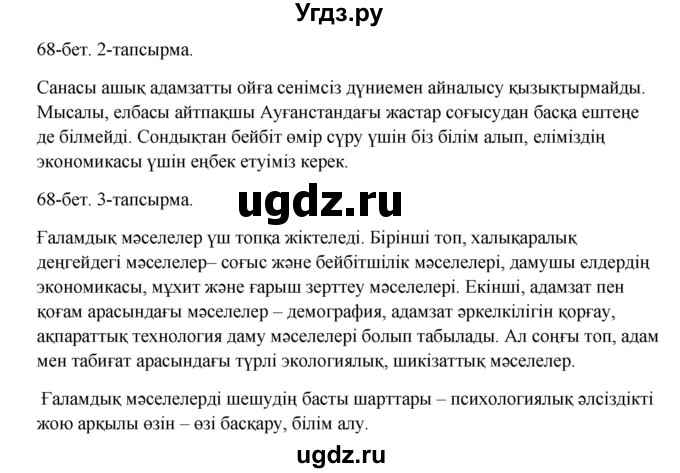 ГДЗ (Решебник) по казахскому языку 10 класс Дәулетбекова Ж. / бет (страница) / 68