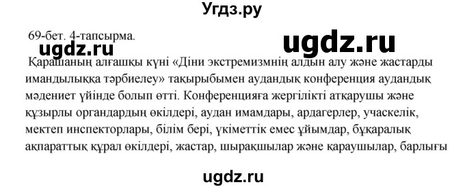 ГДЗ (Решебник) по казахскому языку 10 класс Дәулетбекова Ж. / бет (страница) / 69