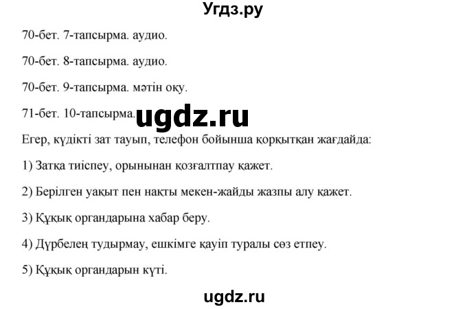 ГДЗ (Решебник) по казахскому языку 10 класс Дәулетбекова Ж. / бет (страница) / 70