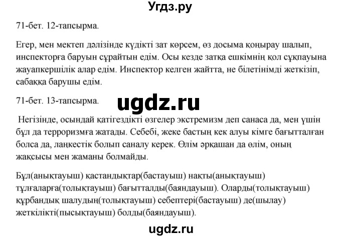 ГДЗ (Решебник) по казахскому языку 10 класс Дәулетбекова Ж. / бет (страница) / 71(продолжение 2)