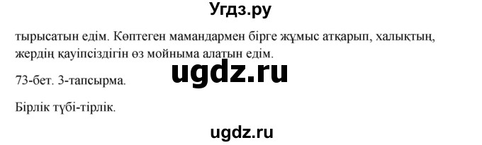 ГДЗ (Решебник) по казахскому языку 10 класс Дәулетбекова Ж. / бет (страница) / 73(продолжение 2)