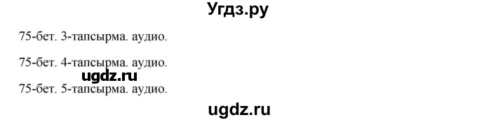 ГДЗ (Решебник) по казахскому языку 10 класс Дәулетбекова Ж. / бет (страница) / 76