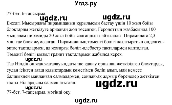 ГДЗ (Решебник) по казахскому языку 10 класс Дәулетбекова Ж. / бет (страница) / 77