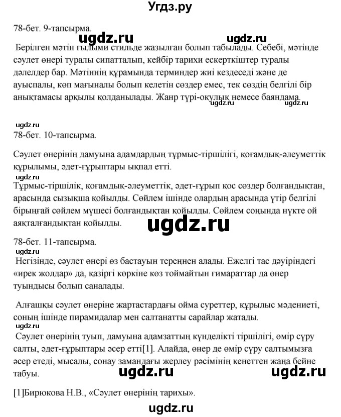 ГДЗ (Решебник) по казахскому языку 10 класс Дәулетбекова Ж. / бет (страница) / 78(продолжение 2)