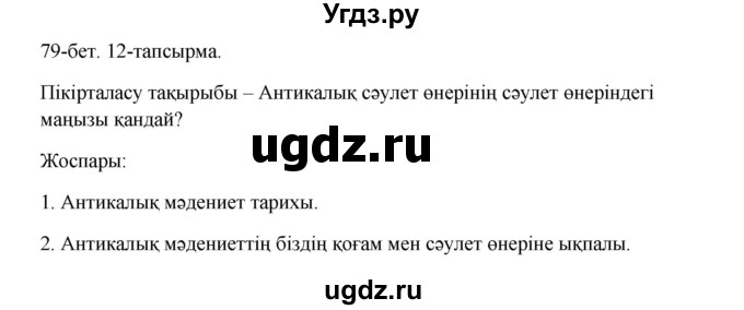 ГДЗ (Решебник) по казахскому языку 10 класс Дәулетбекова Ж. / бет (страница) / 79