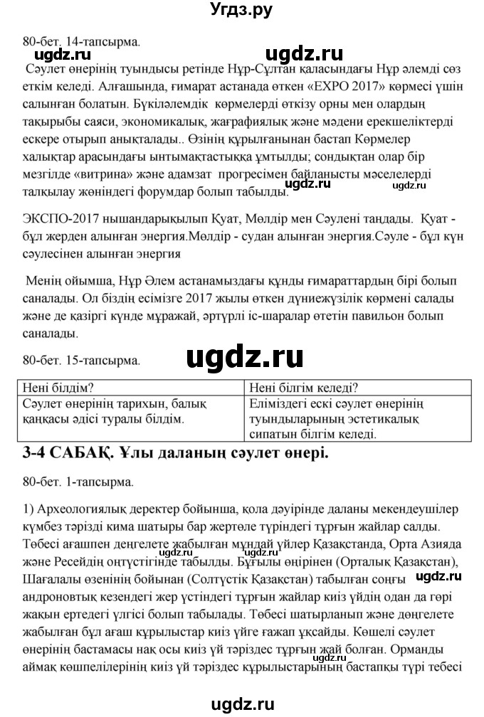 ГДЗ (Решебник) по казахскому языку 10 класс Дәулетбекова Ж. / бет (страница) / 80