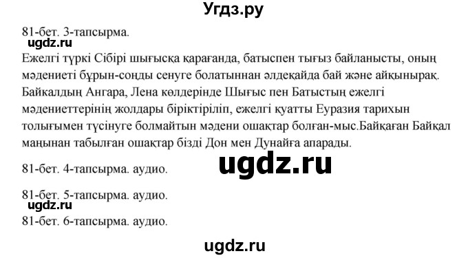 ГДЗ (Решебник) по казахскому языку 10 класс Дәулетбекова Ж. / бет (страница) / 81