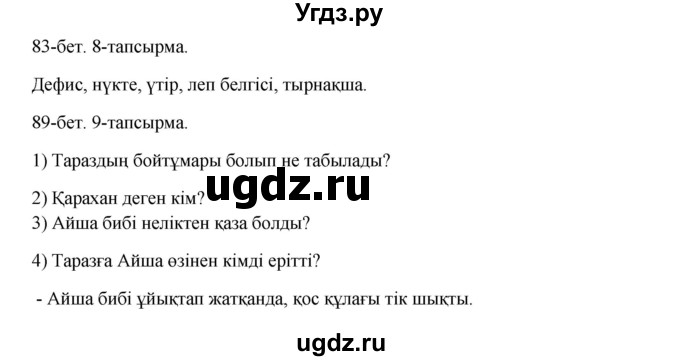 ГДЗ (Решебник) по казахскому языку 10 класс Дәулетбекова Ж. / бет (страница) / 83