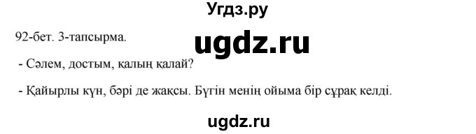 ГДЗ (Решебник) по казахскому языку 10 класс Дәулетбекова Ж. / бет (страница) / 92